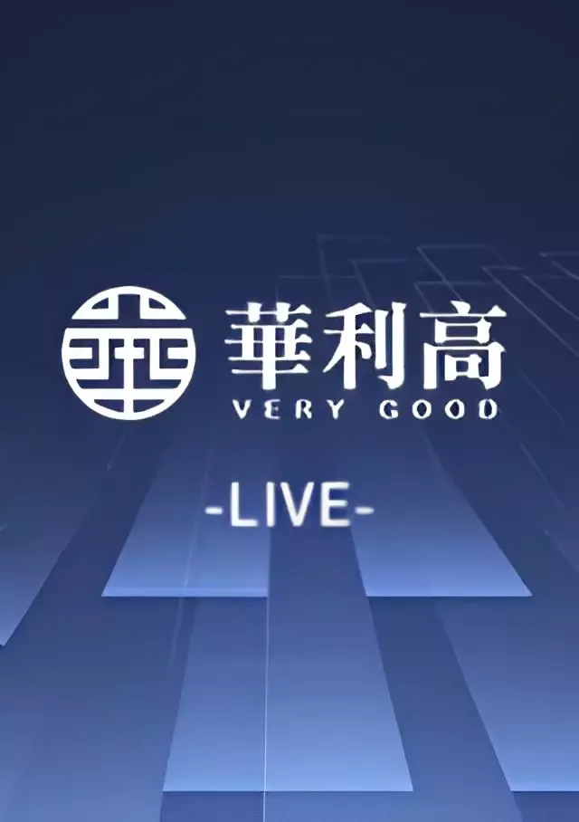 華利高-Very-Good