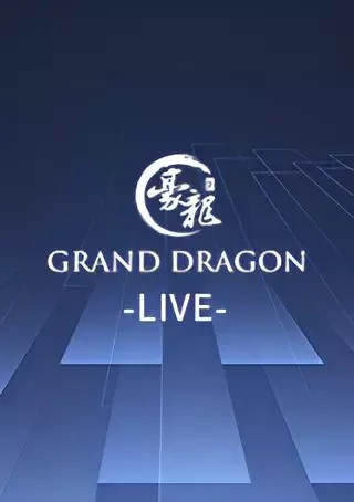 豪龍真人-Grand-Dragon