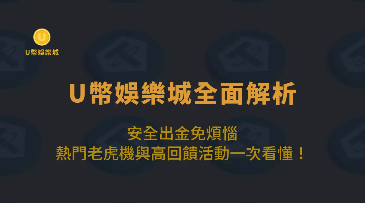 U幣娛樂城全面解析｜安全出金、熱門老虎機及真人與高回饋活動一次看懂！