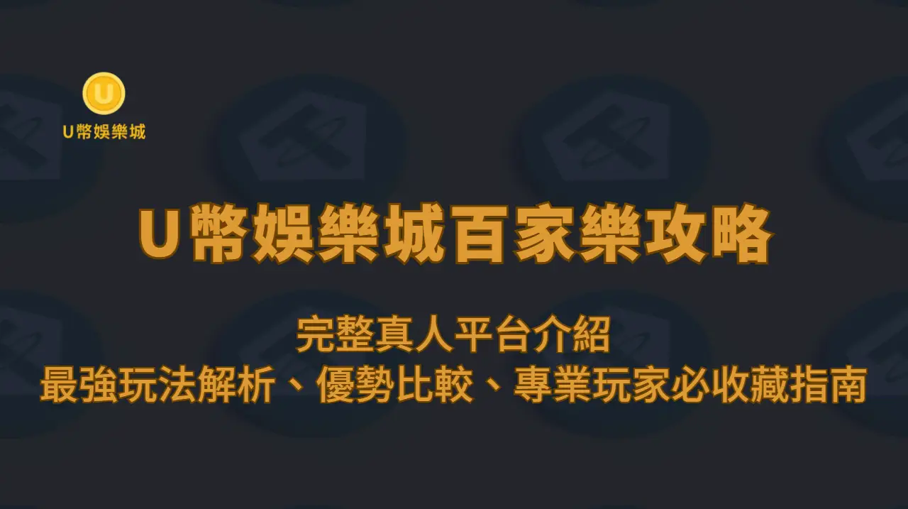 U幣娛樂城百家樂攻略：完整真人平台介紹｜最強玩法解析、優勢比較、專業玩家必收藏指南