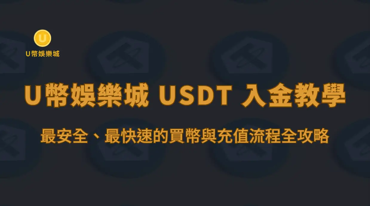 U幣娛樂城 USDT 入金教學｜最安全、最快速的買幣與充值流程全攻略