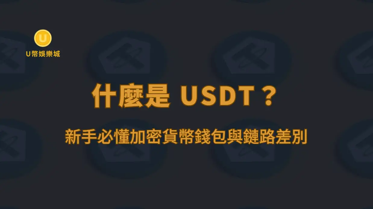 什麼是 USDT？新手必懂加密貨幣錢包與鏈路差別 |U幣娛樂城 立即注冊送彩金