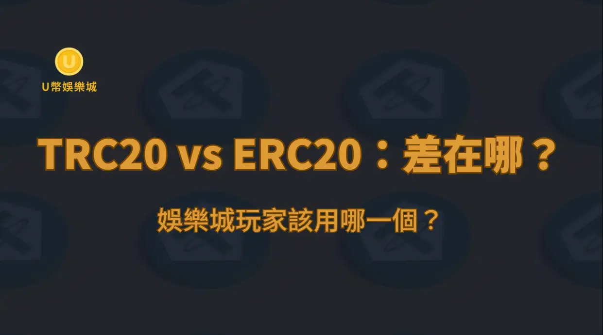 TRC20 vs ERC20：差在哪？娛樂城玩家該用哪一個？（U幣娛樂城專用深度解析版）