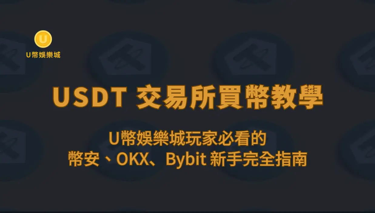 USDT 交易所買幣教學｜U幣娛樂城玩家必看的幣安、OKX、Bybit 新手完全指南