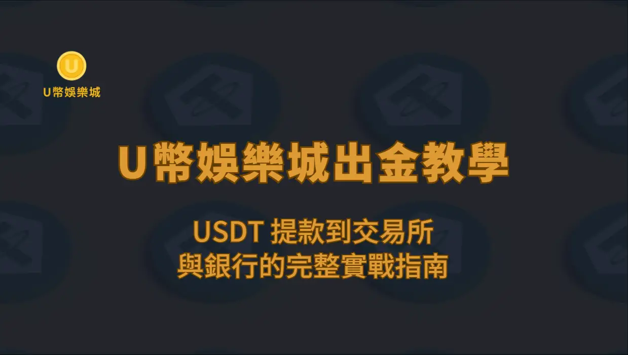 U幣娛樂城出金教學：USDT 提款到交易所與銀行的完整實戰指南