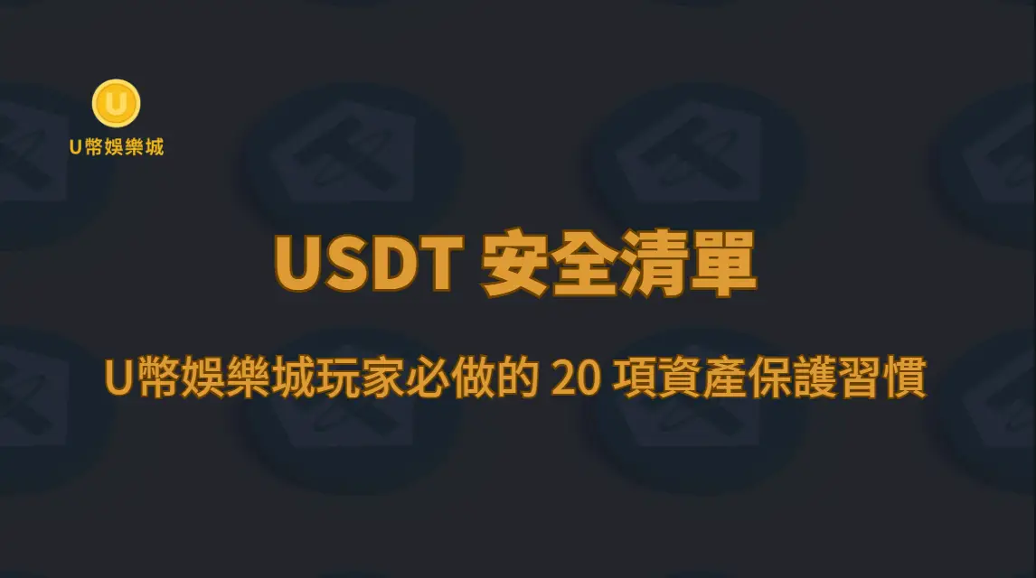 USDT 安全清單：U幣娛樂城玩家必做的 20 項資產保護習慣（2026 完整版）