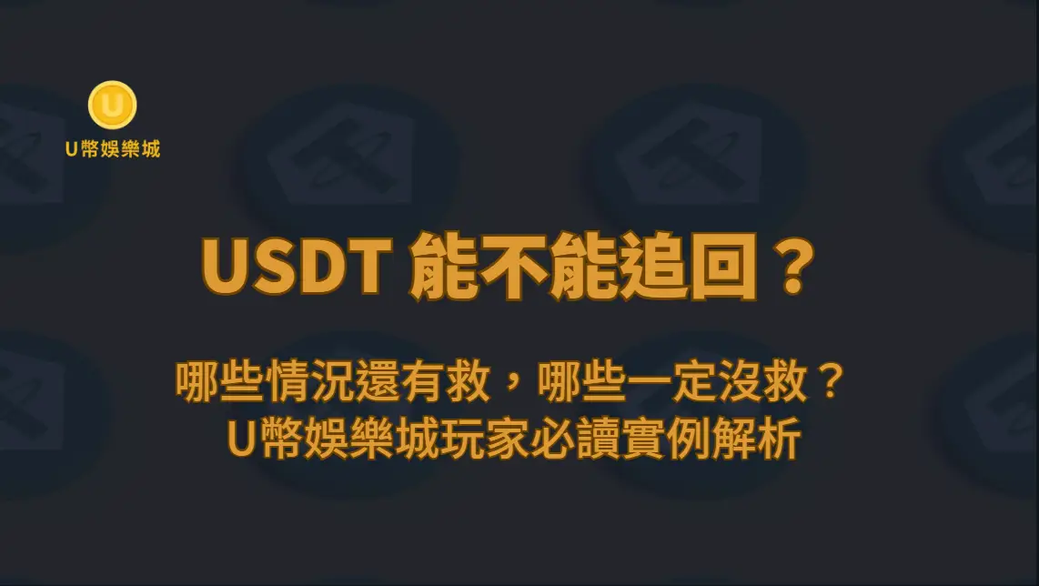 USDT 能不能追回？哪些情況還有救，哪些一定沒救？U幣娛樂城玩家必讀實例解析