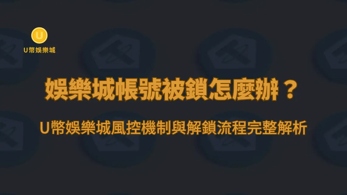 娛樂城帳號被鎖怎麼辦？補件流程、原因分析與解鎖時間