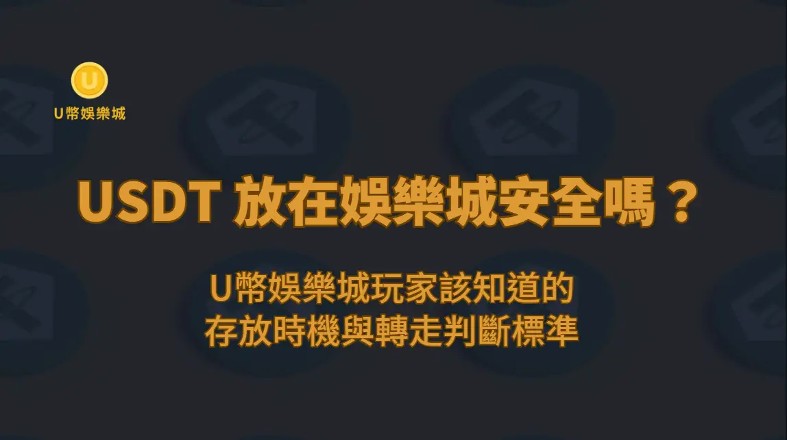 USDT 放在娛樂城安全嗎？U幣娛樂城玩家該知道的存放時機與轉走判斷標準