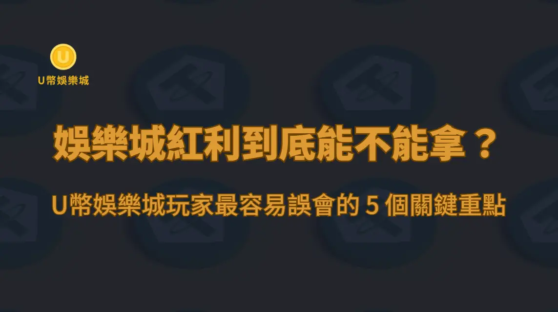 娛樂城紅利到底能不能拿？U幣娛樂城玩家最容易誤會的 5 個關鍵重點