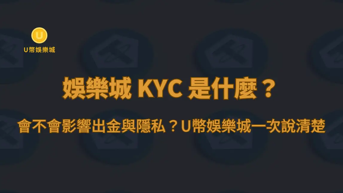 USDT 入金失敗怎麼辦？U幣娛樂城玩家最常遇到的 8 種原因與解決方式