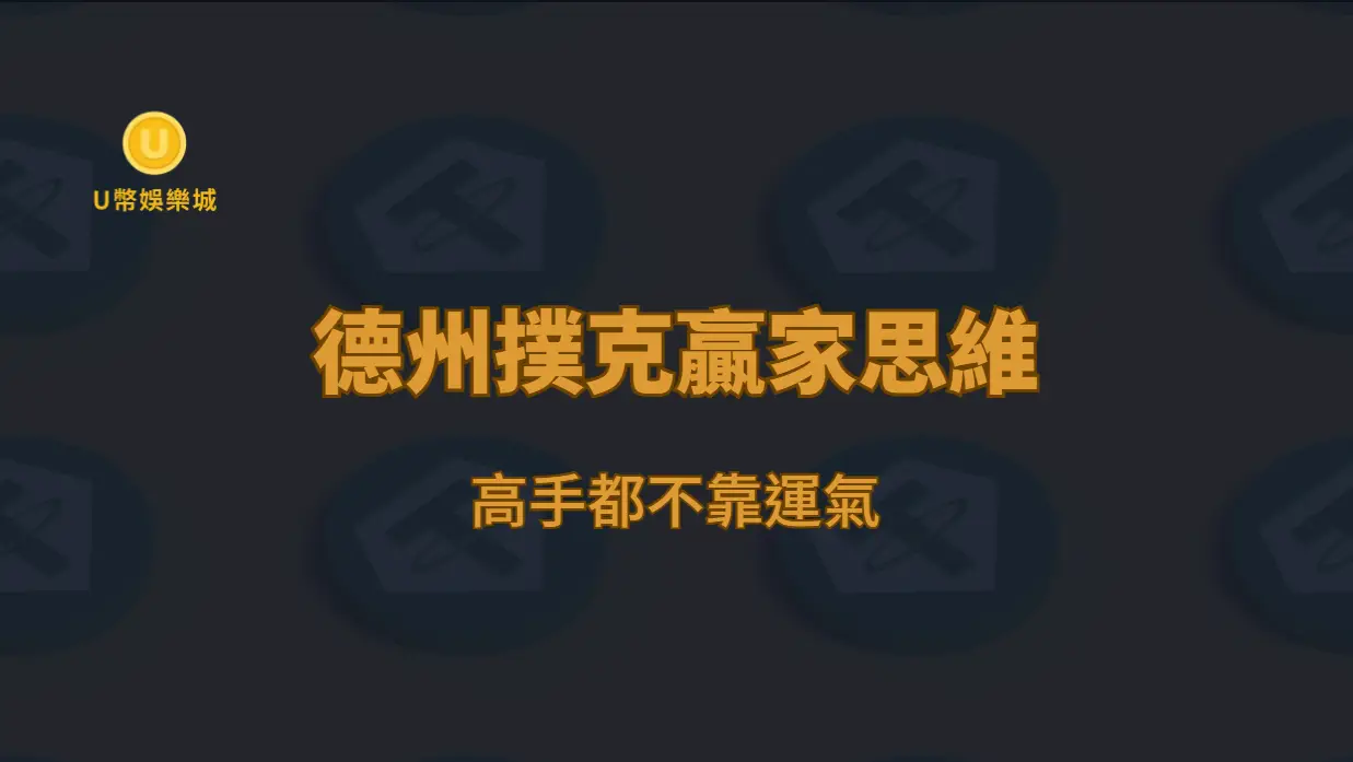 德州撲克贏家思維：高手都不靠運氣（U幣娛樂城專業解析）