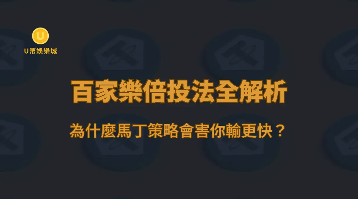 百家樂倍投法全解析：為什麼馬丁策略會害你輸更快？（U幣娛樂城專業分析）