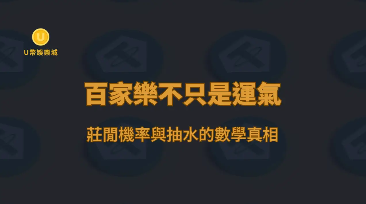 百家樂不只是運氣：莊閒機率與抽水的數學真相（U幣娛樂城專業解析）