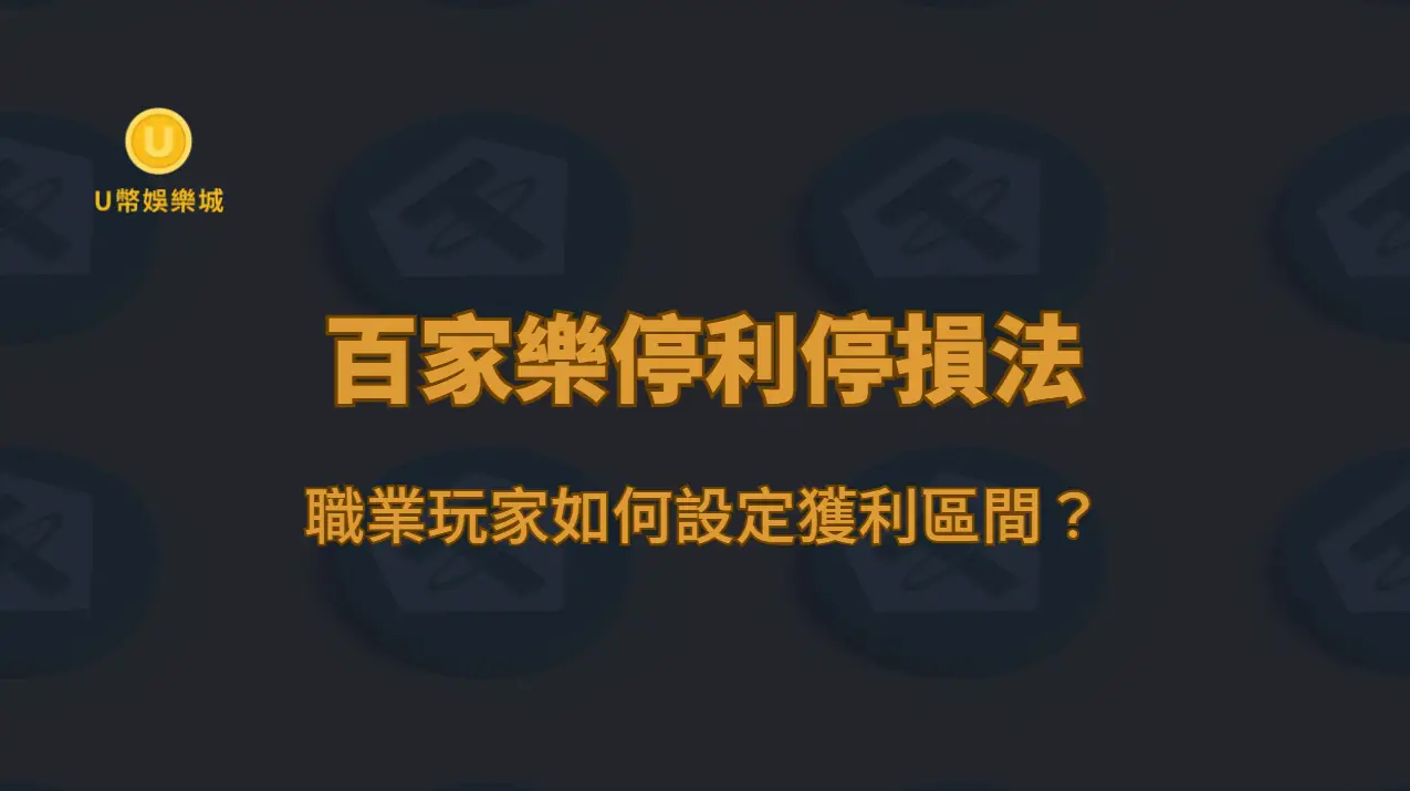 百家樂停利停損法：職業玩家如何設定獲利區間？（U幣娛樂城完整教學）