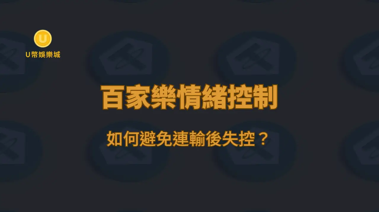 百家樂情緒控制：如何避免連輸後失控？（U幣娛樂城心理實戰指南）