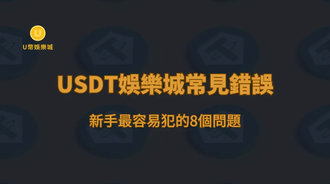 娛樂城流水是什麼？怎麼算？沒過流水可以提款嗎（2026完整解析）