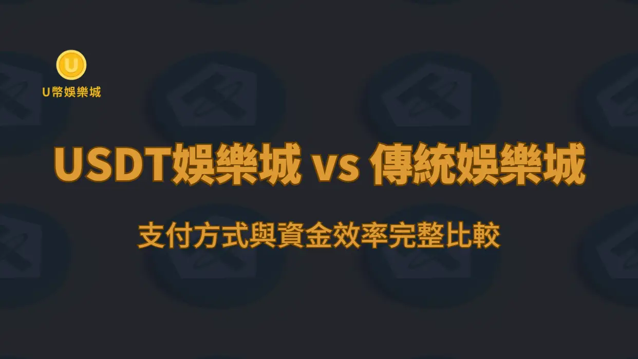 USDT娛樂城 vs 傳統娛樂城：支付方式與資金效率完整比較（2026）｜BC娛樂城玩家指南