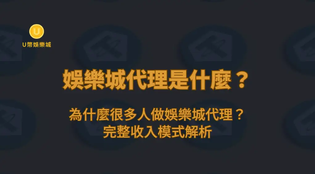 娛樂城代理是什麼？為什麼很多人做娛樂城代理？完整收入模式解析（2026）