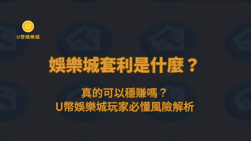 娛樂城套利是什麼？真的可以穩賺嗎？U幣娛樂城玩家必懂風險解析（2026）