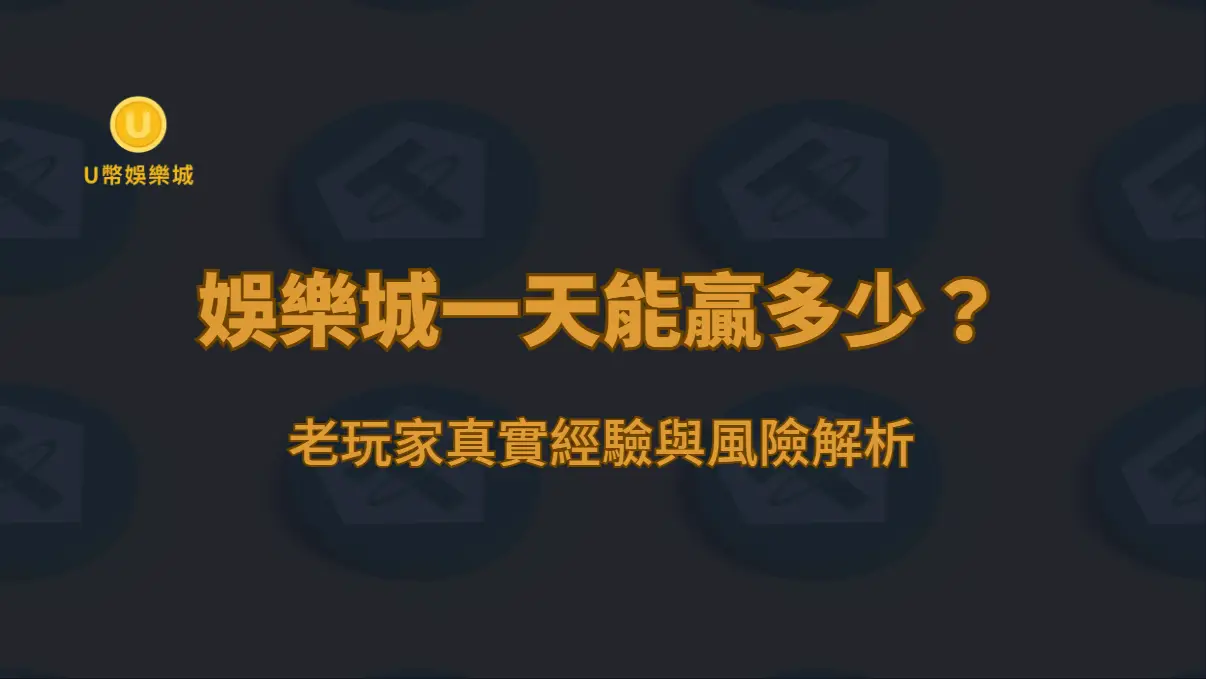 娛樂城一天能贏多少？老玩家真實經驗與風險解析（2026）