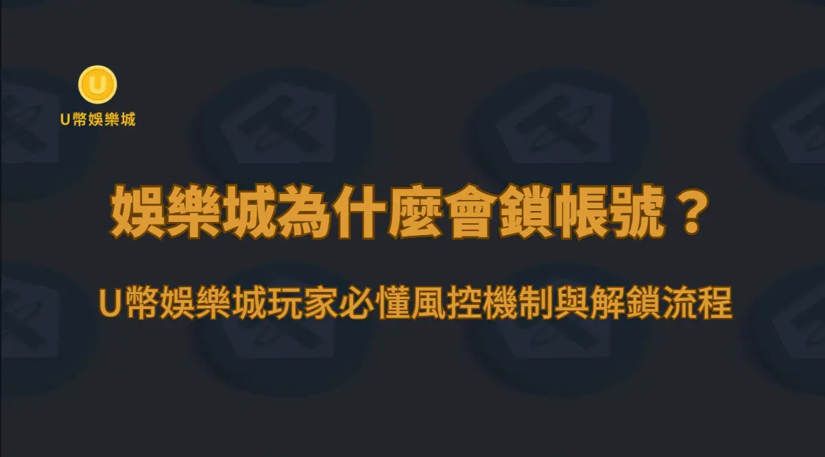 娛樂城為什麼會鎖帳號？8 大原因與風控機制完整解析