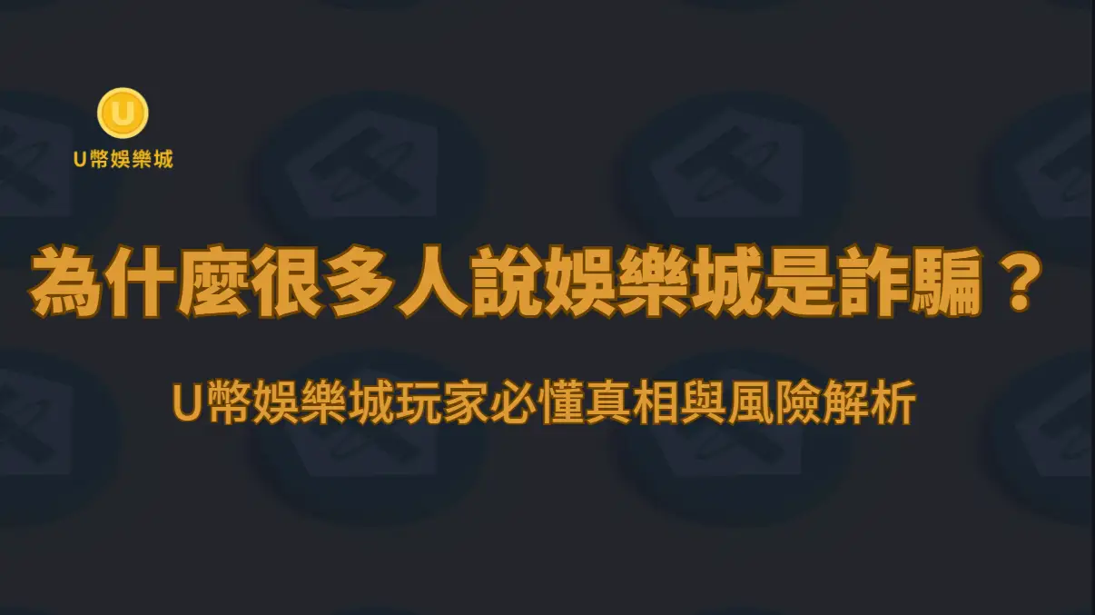 為什麼很多人說娛樂城是詐騙？U幣娛樂城玩家必懂真相與風險解析（2026）