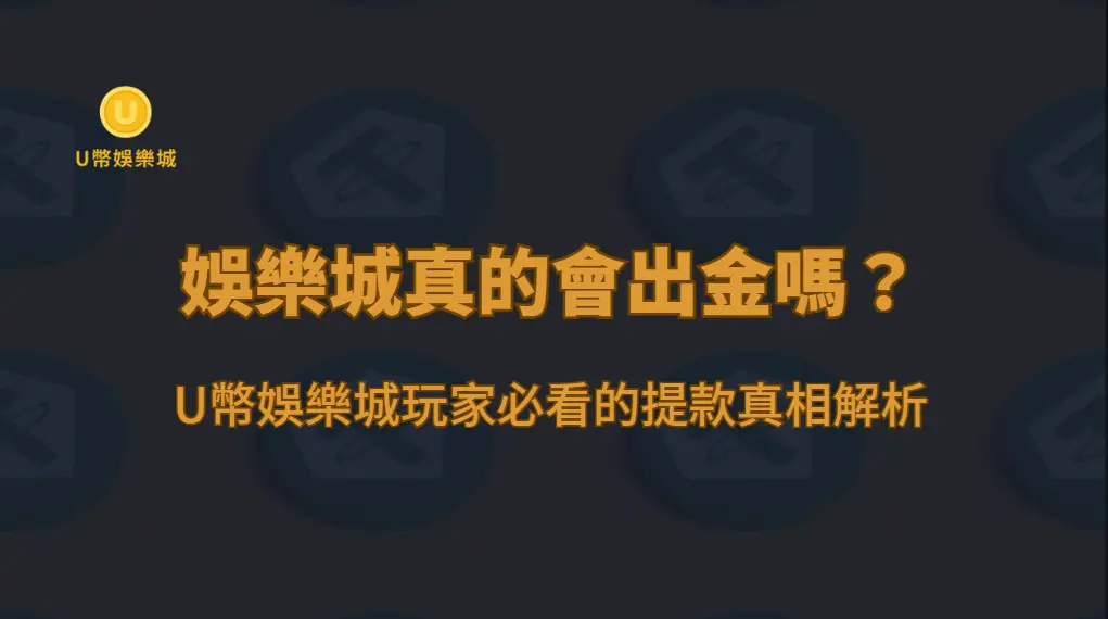 娛樂城真的會出金嗎？U幣娛樂城玩家必看的提款真相解析（2026）