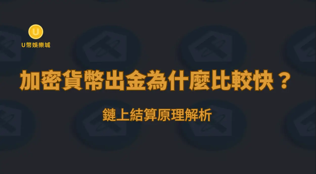 加密貨幣娛樂城出金為什麼比較快？鏈上結算原理解析