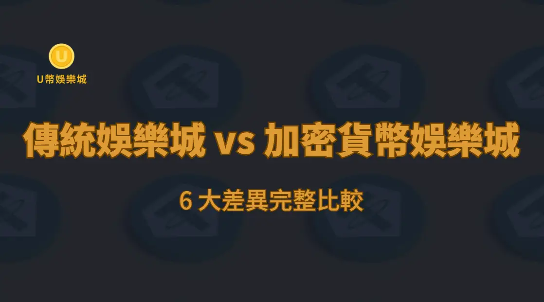 傳統娛樂城 vs 加密貨幣娛樂城：6 大差異完整比較