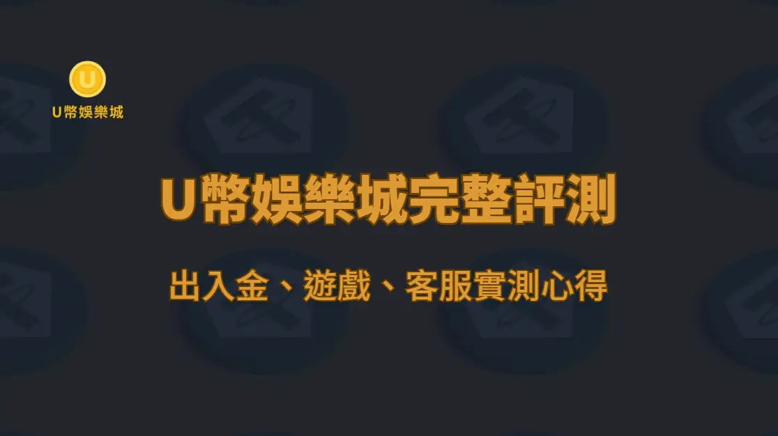 U幣娛樂城真實玩家實測心得：完整評測出入金、遊戲、客服實測心得