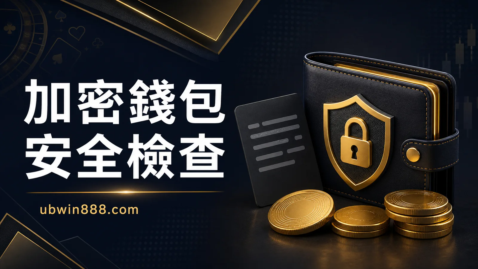 加密貨幣錢包怎麼選？娛樂城玩家必備的 3 種方案