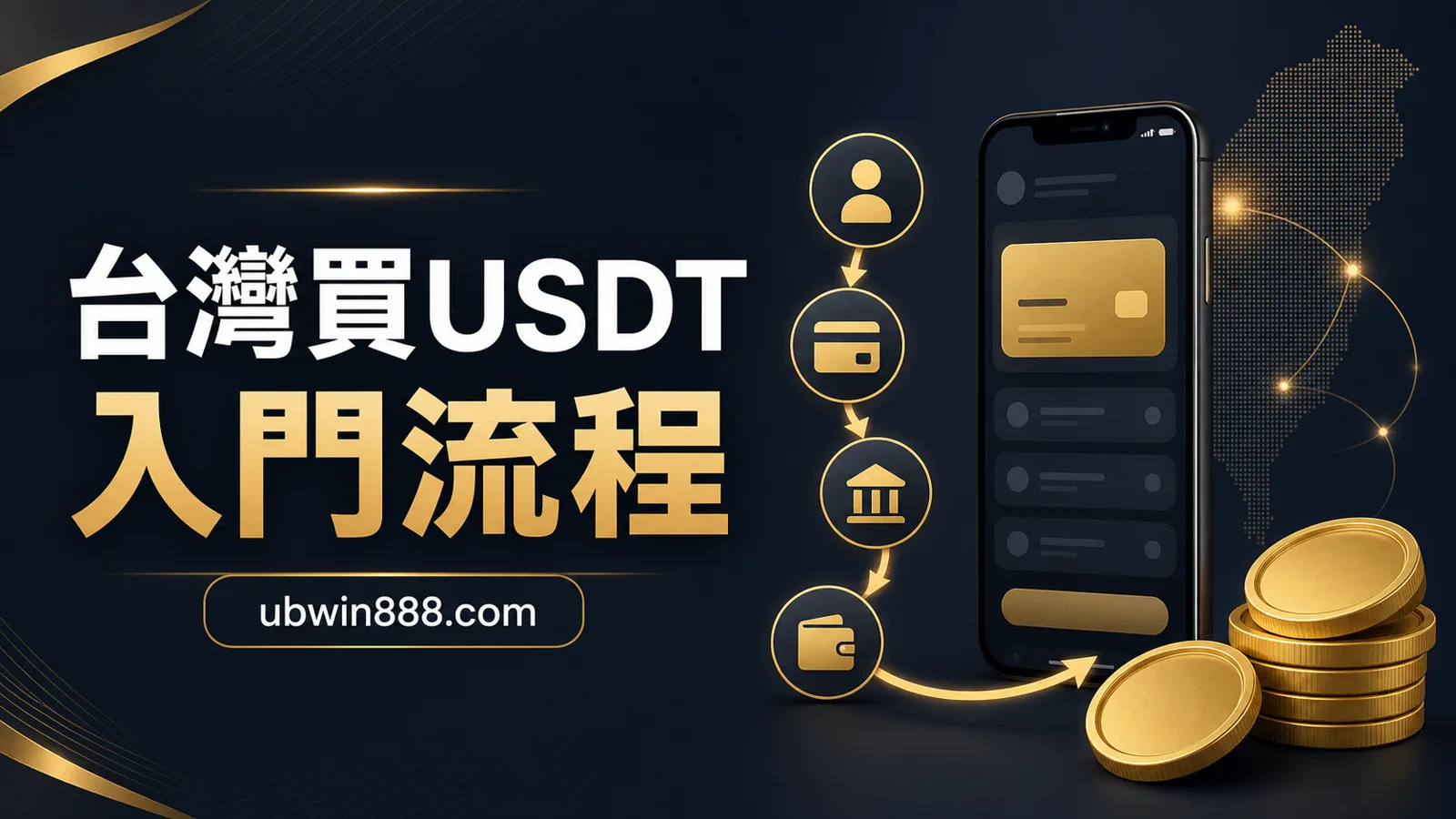 台灣玩家怎麼買 USDT？4 種常用入手方式整理