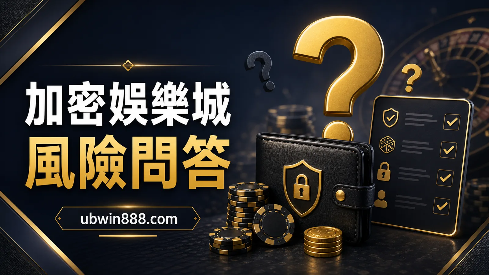 加密貨幣娛樂城安全嗎？新手最常問的 5 個問題（2026）