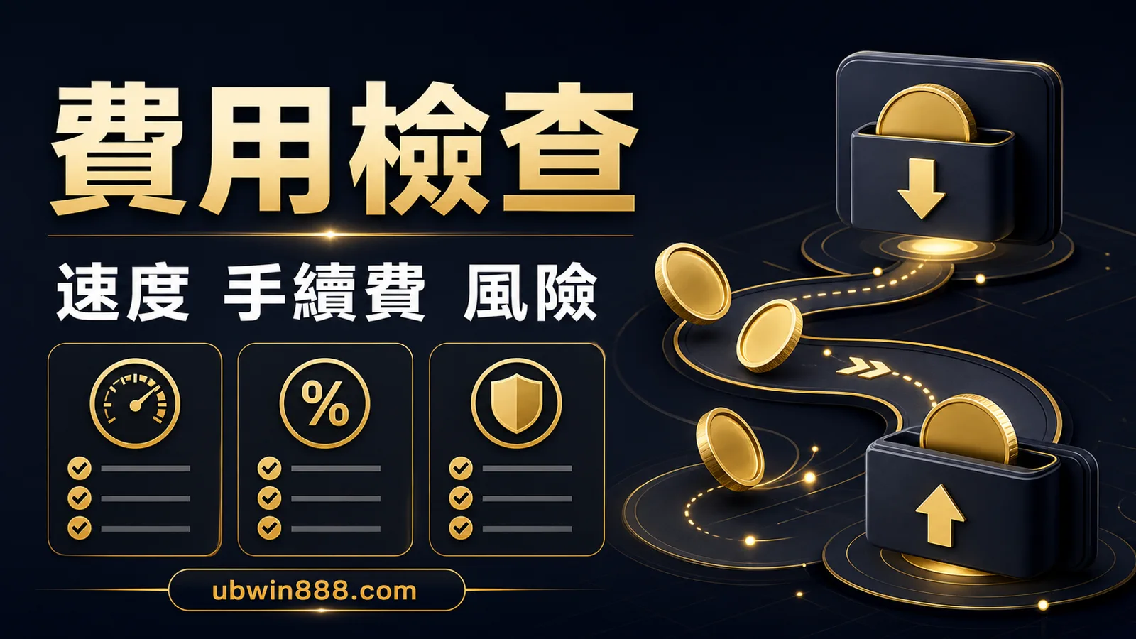 UBWIN888 出入金費用比較圖，整理 USDT 與銀行轉帳在速度、手續費與風險檢查上的差異，提醒玩家先核對成本與限制。