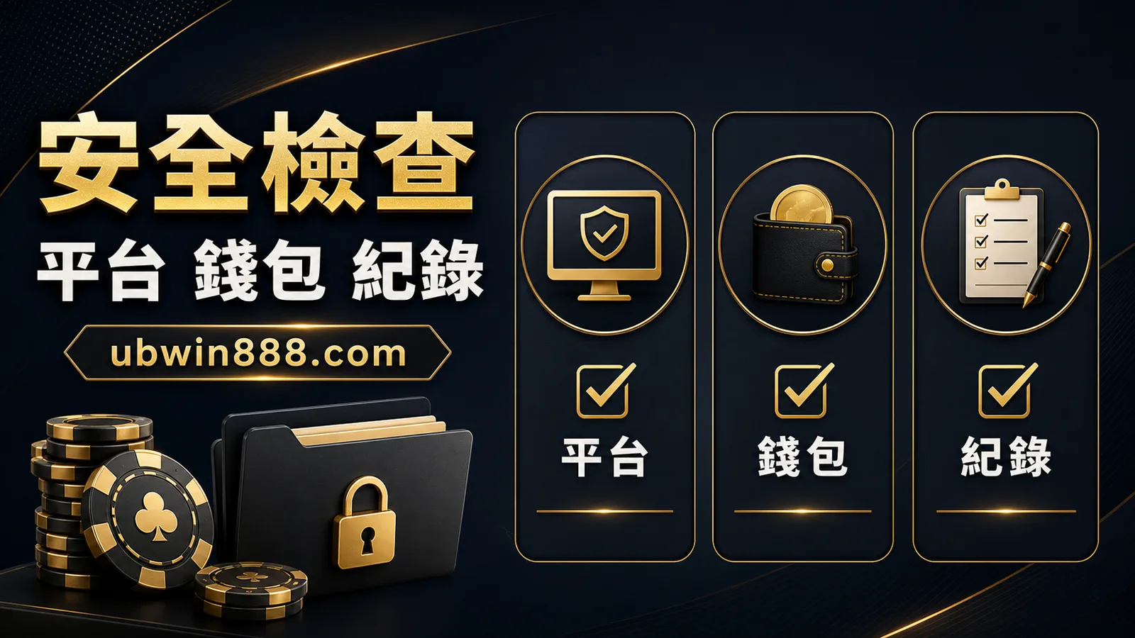 UBWIN888 加密娛樂城風險問答圖，從平台、錢包與紀錄三個角度提醒新手先做風險檢查。