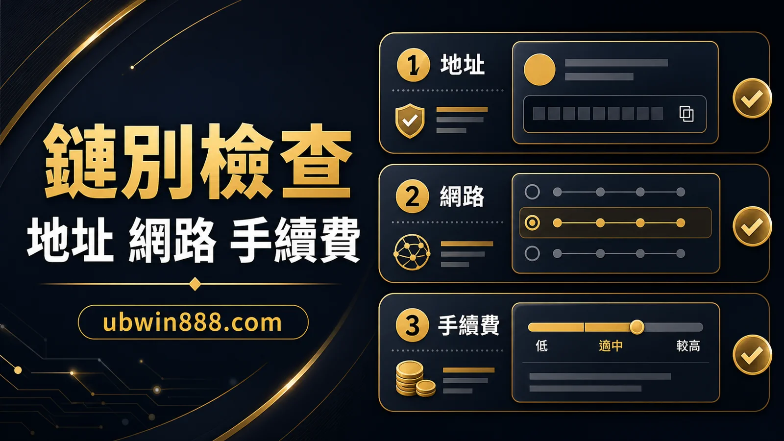 UBWIN888 TRC20 與 ERC20 出金比較圖，提醒玩家在出金前核對地址、網路與手續費，避免鏈別選錯。